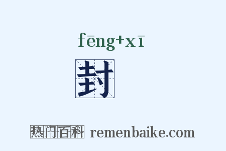 封豨是什么意思的图片